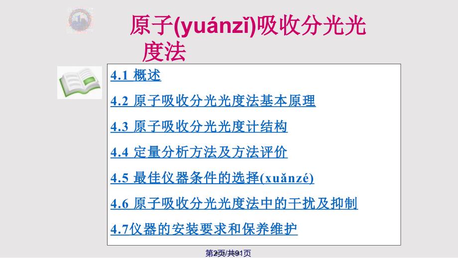 AAS教科书原子吸收分光光法绝对AAs原理结构维护习题讲解实用教案_第2页