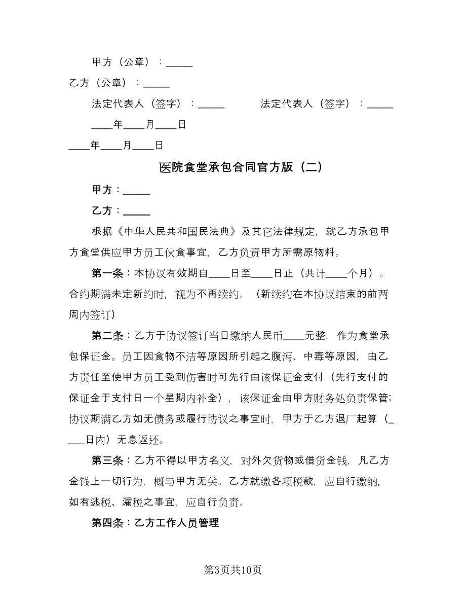 医院食堂承包合同官方版（三篇）.doc_第3页