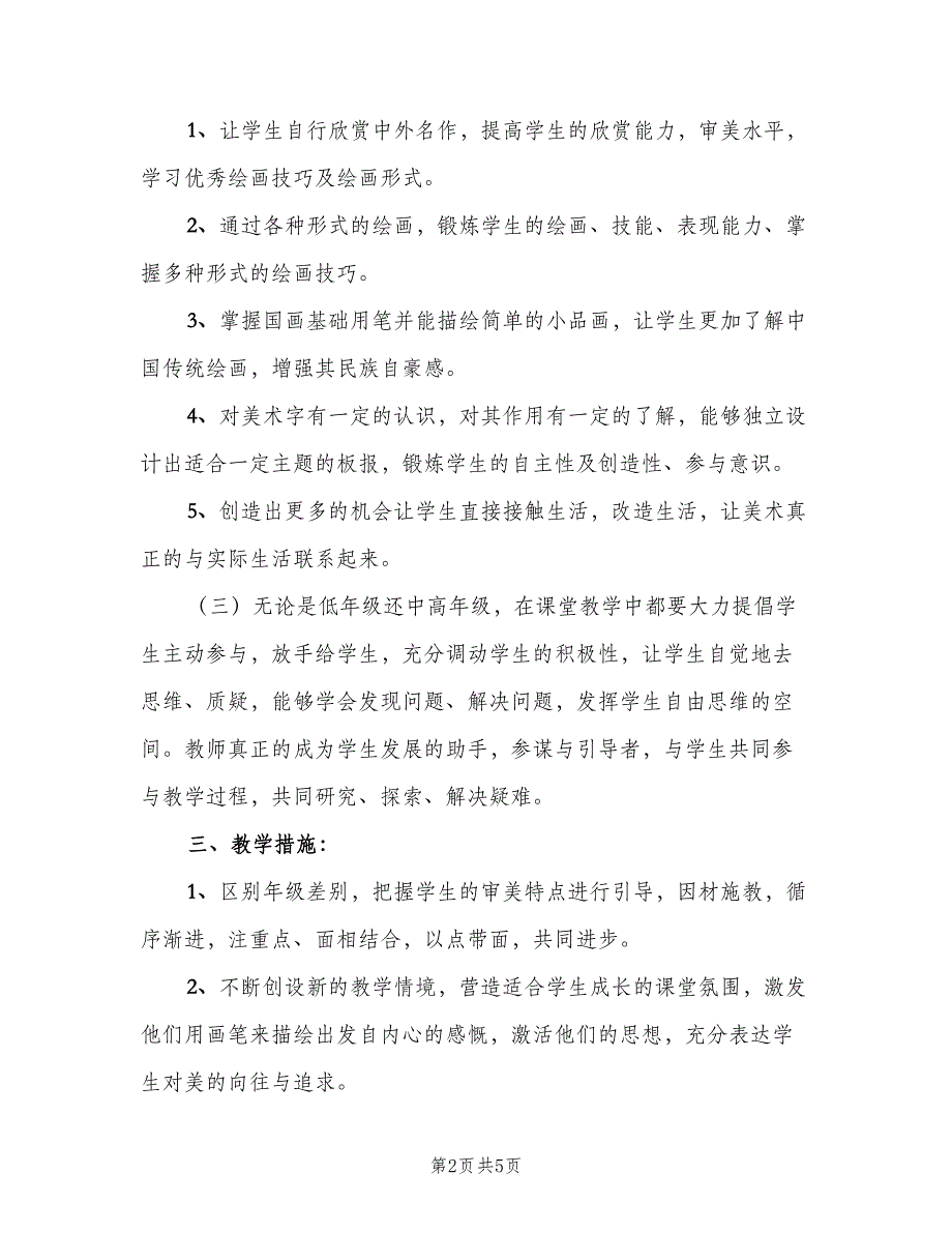 小学美术教学的工作计划模板（2篇）.doc_第2页