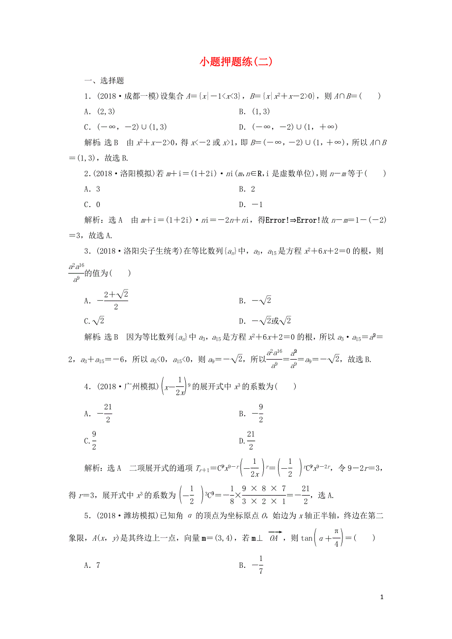 2019高考数学小题押题练（二）（理）（含解析）_第1页