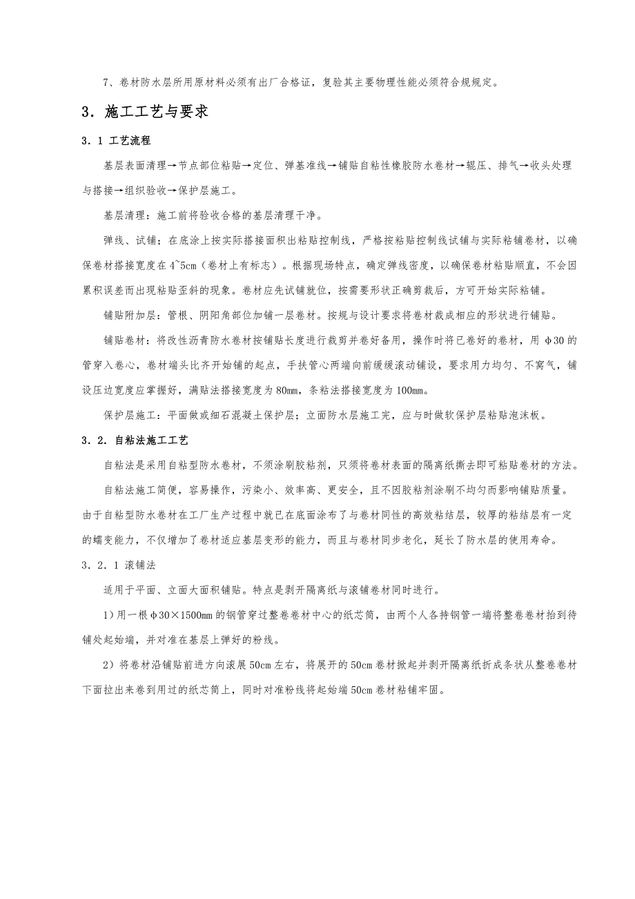 自粘性卷材防水工程施工设计方案_第3页