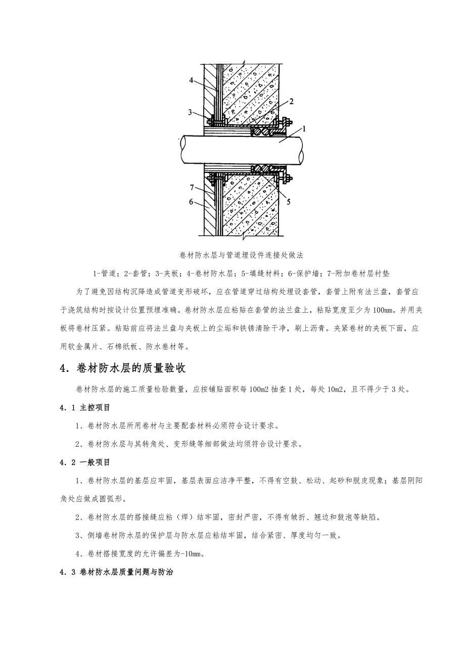 自粘性卷材防水工程施工设计方案_第5页