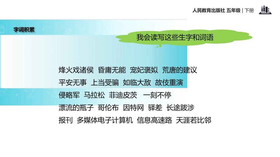 五年级下册语文课件综合性学习走进信息世界人教新课标共31张PPT_第3页