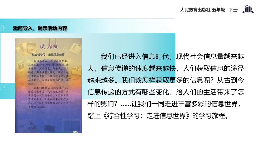 五年级下册语文课件综合性学习走进信息世界人教新课标共31张PPT_第4页