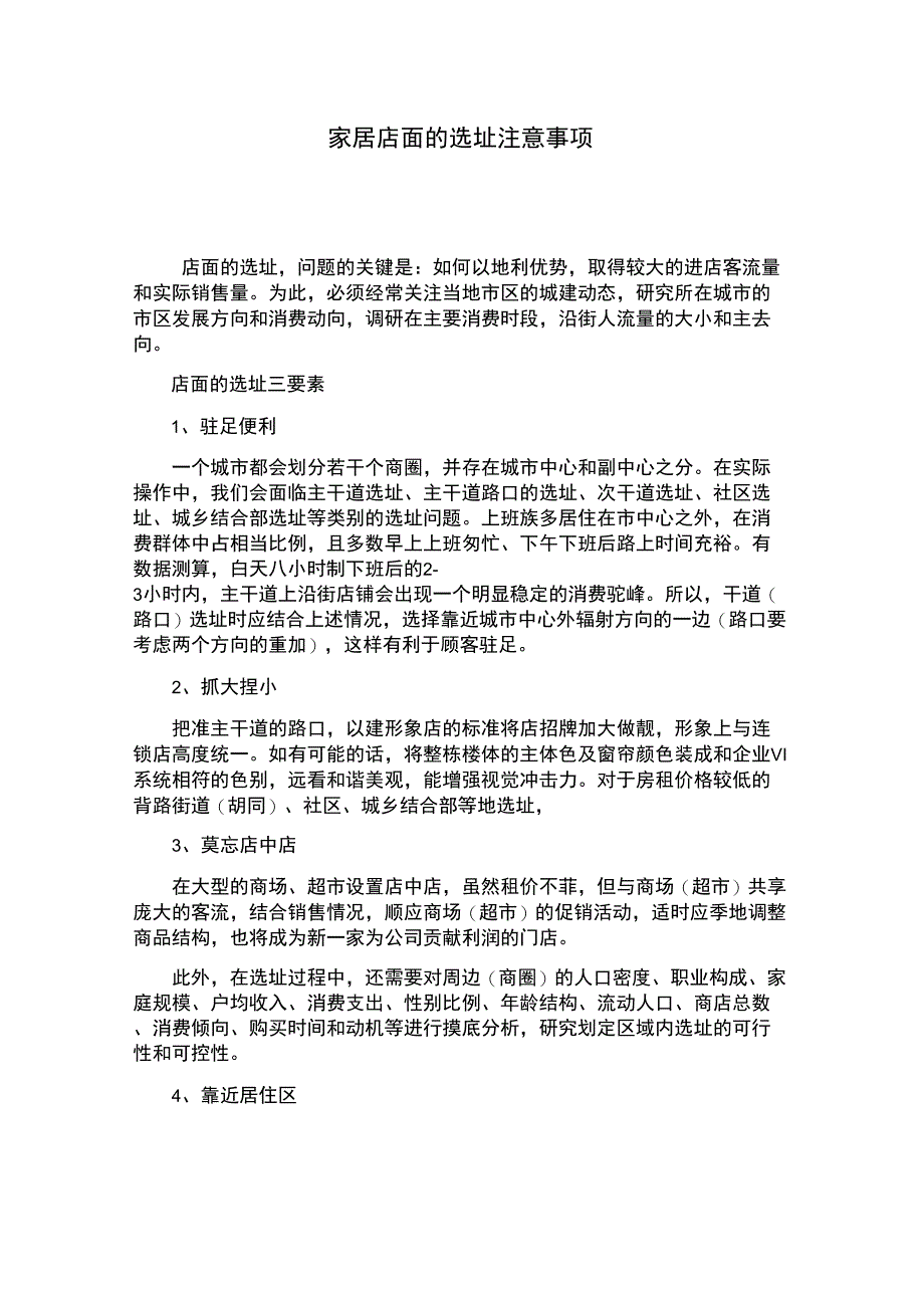 家具店面的选址注意事项_第1页