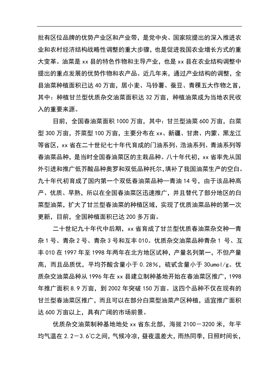 xx省xx县优质杂交油菜北繁制种基地建设项目的可行性研究报告书.doc_第4页