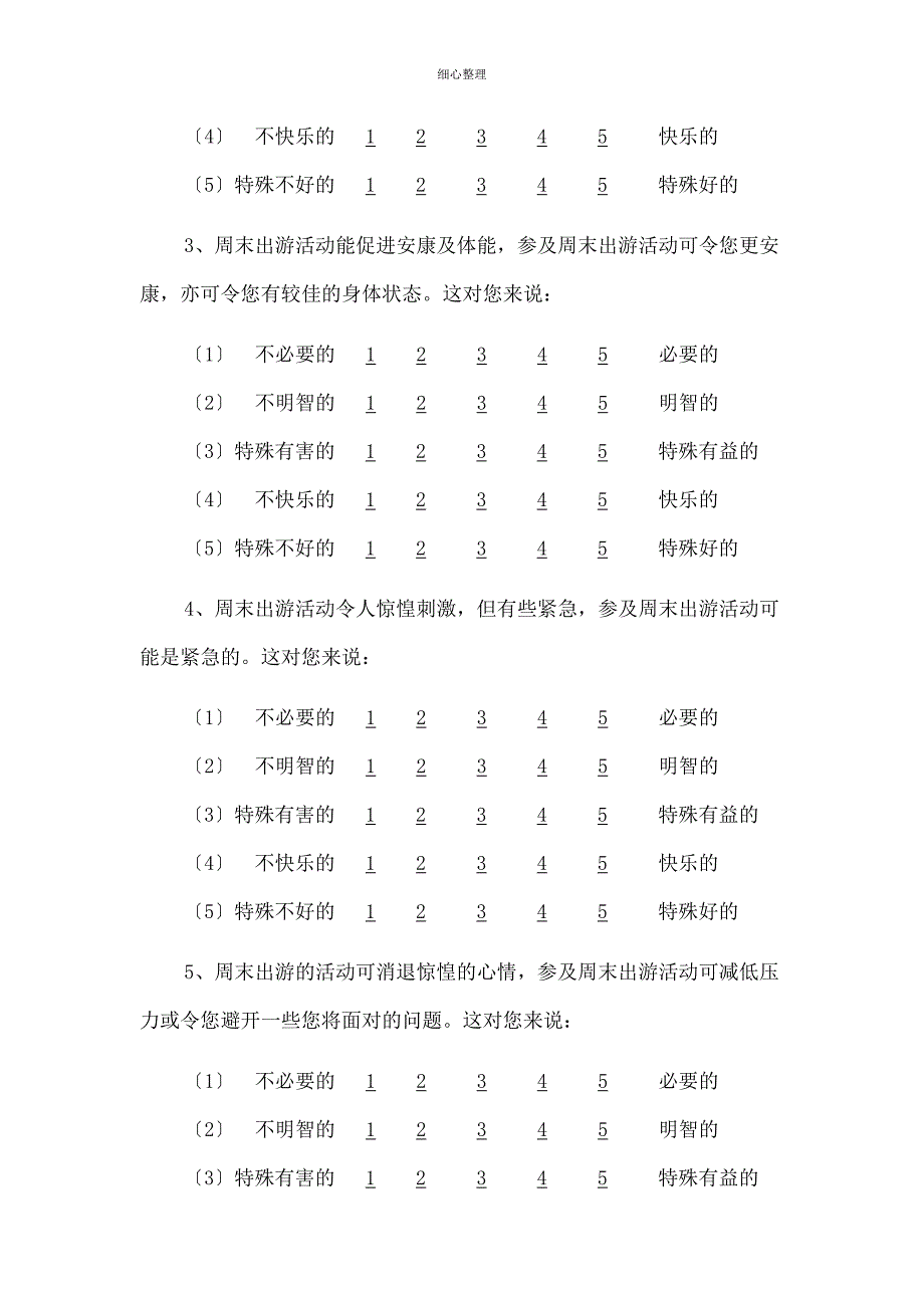 大学生周末出游调查问卷表_第3页