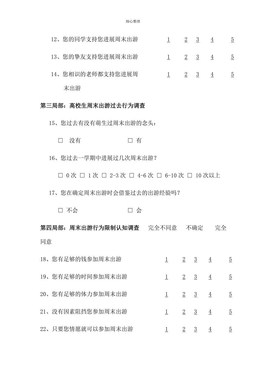 大学生周末出游调查问卷表_第5页