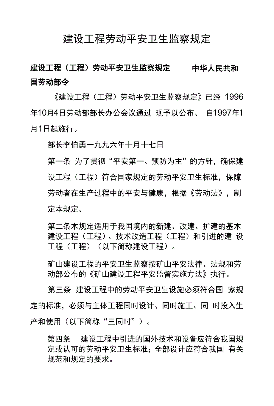 建设项目劳动安全卫生监察规定.docx_第1页