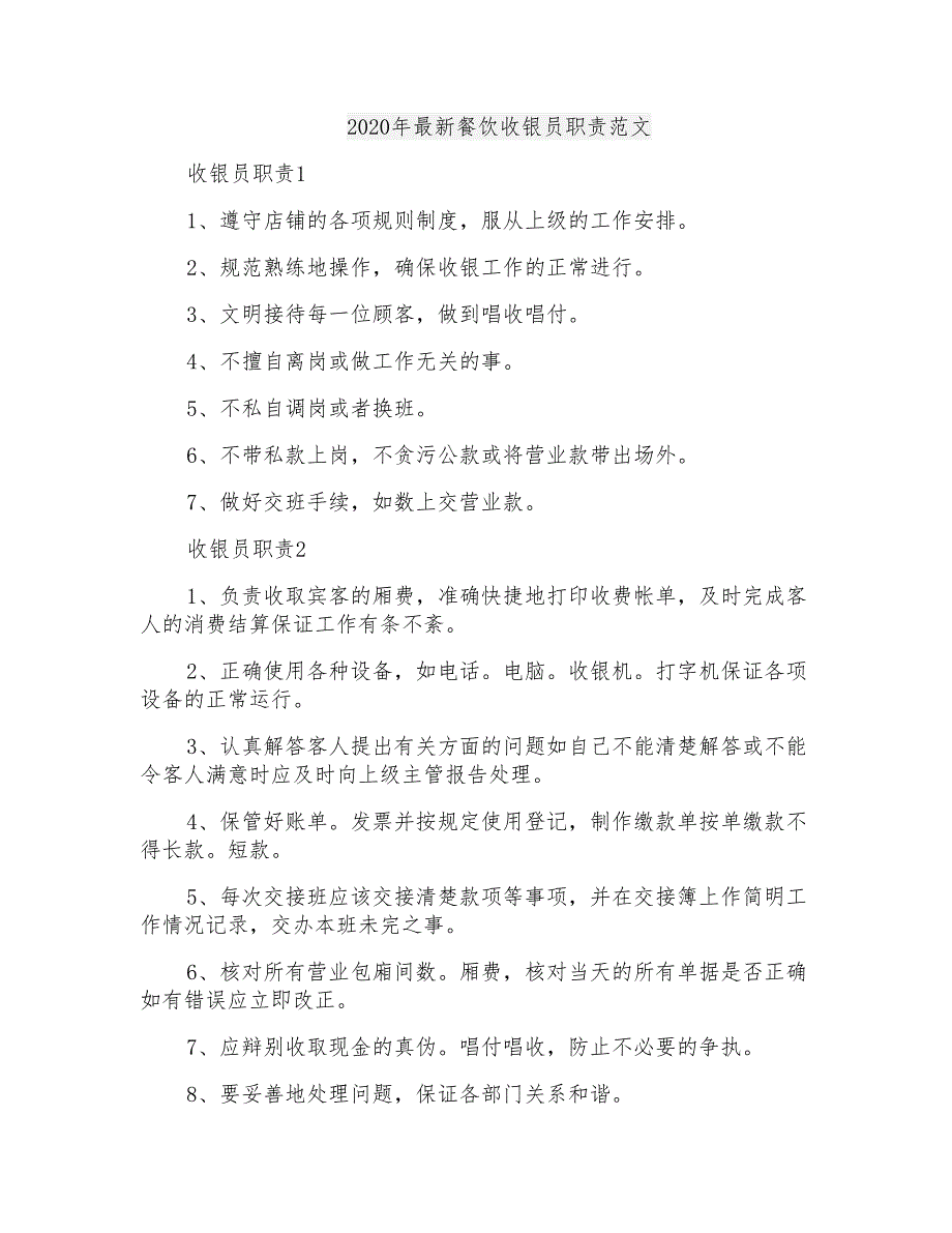 2020年最新餐饮收银员职责范文_第1页