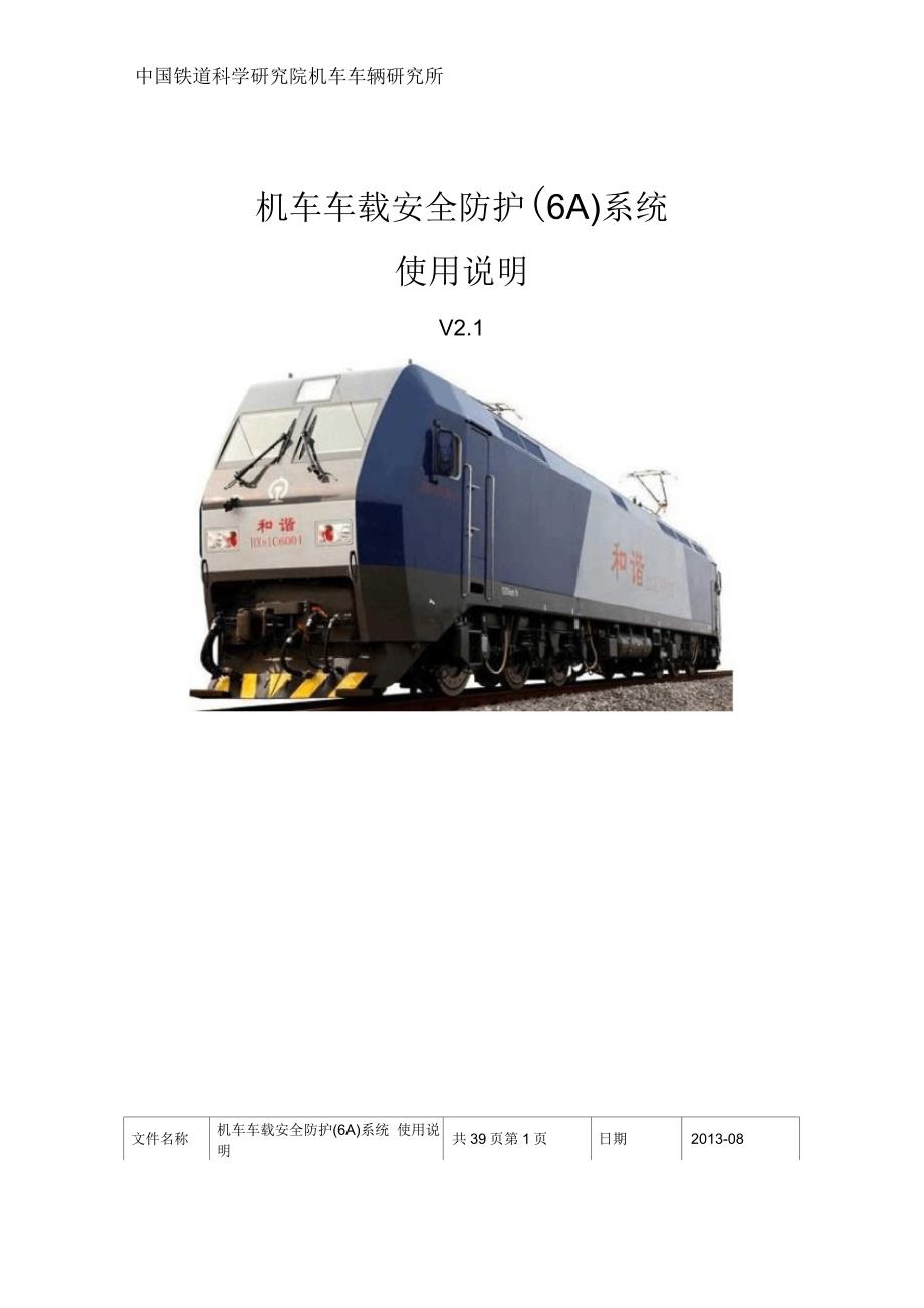 HXD1C机车车载安全防护(6A)系统使用说明_第1页