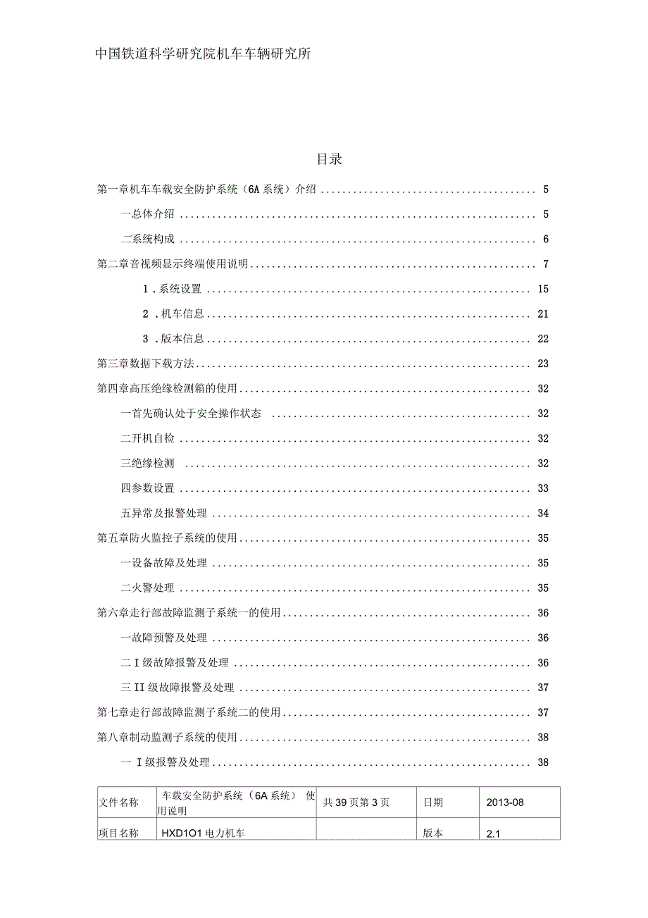 HXD1C机车车载安全防护(6A)系统使用说明_第3页