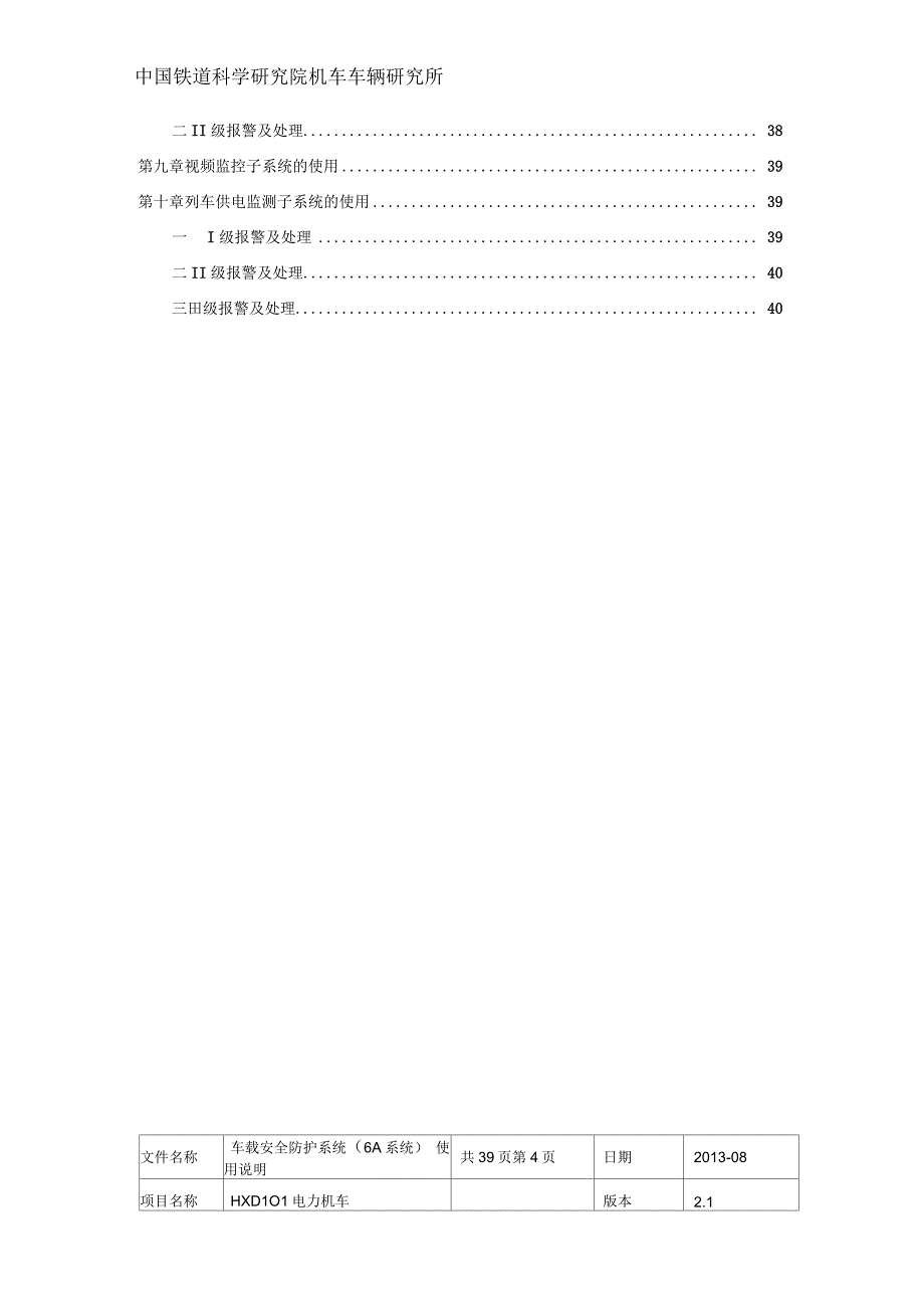 HXD1C机车车载安全防护(6A)系统使用说明_第4页