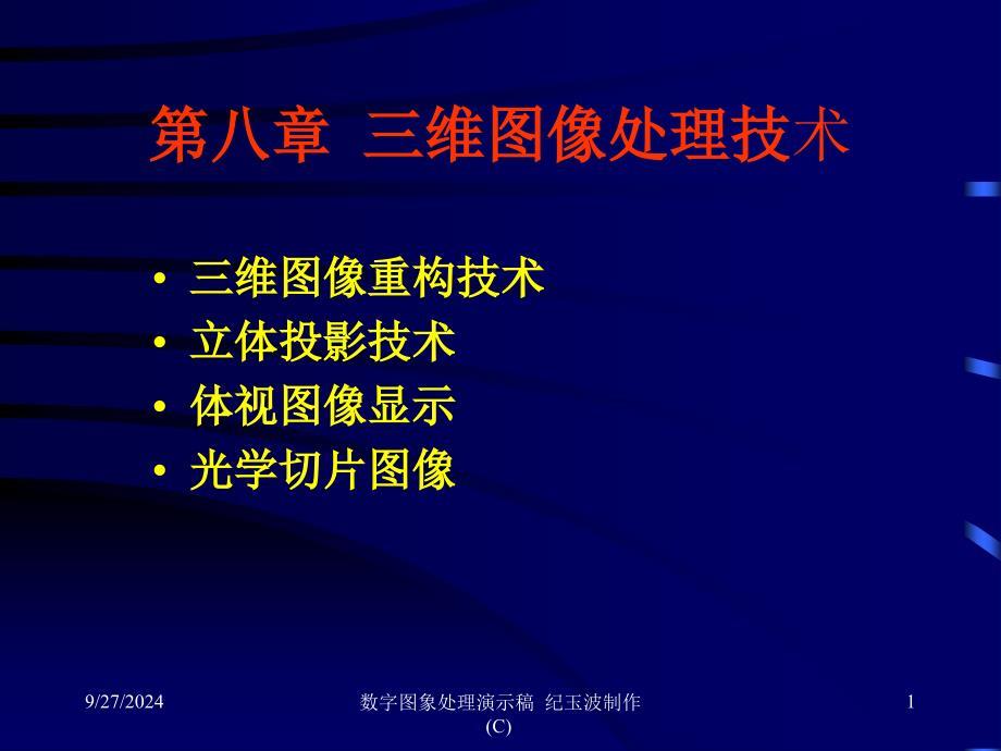 维图像处理技术PPT课件