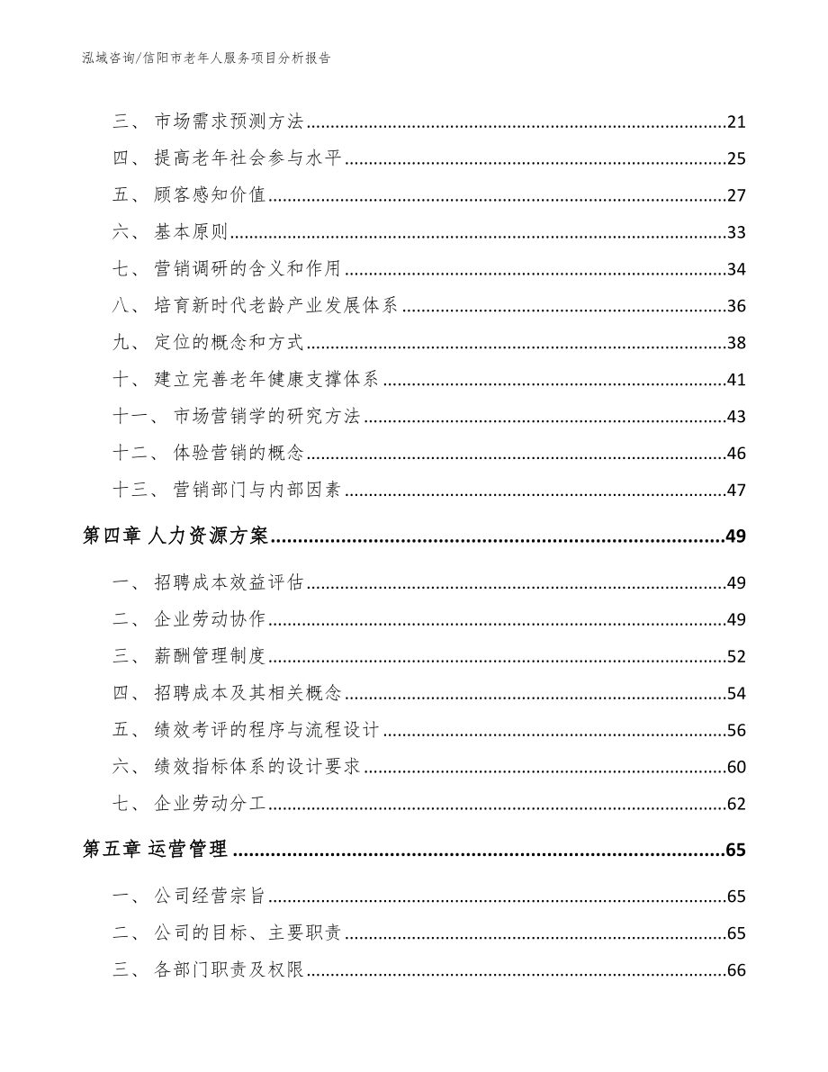 信阳市老年人服务项目分析报告_模板参考_第3页