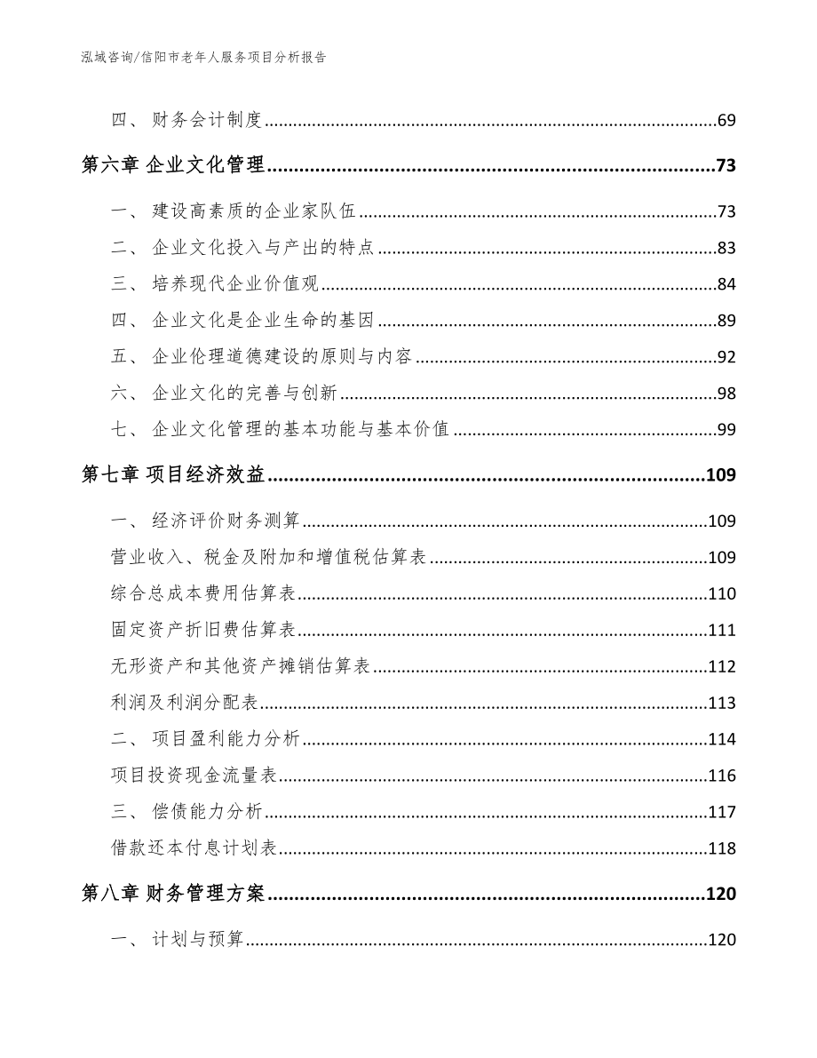 信阳市老年人服务项目分析报告_模板参考_第4页
