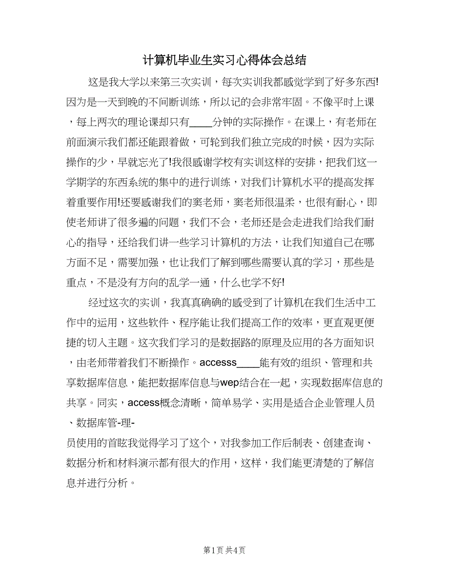 计算机毕业生实习心得体会总结（3篇）.doc_第1页