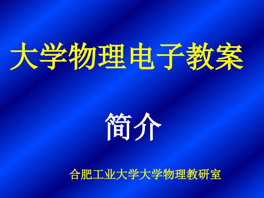 大学物理电子教案.ppt_第1页