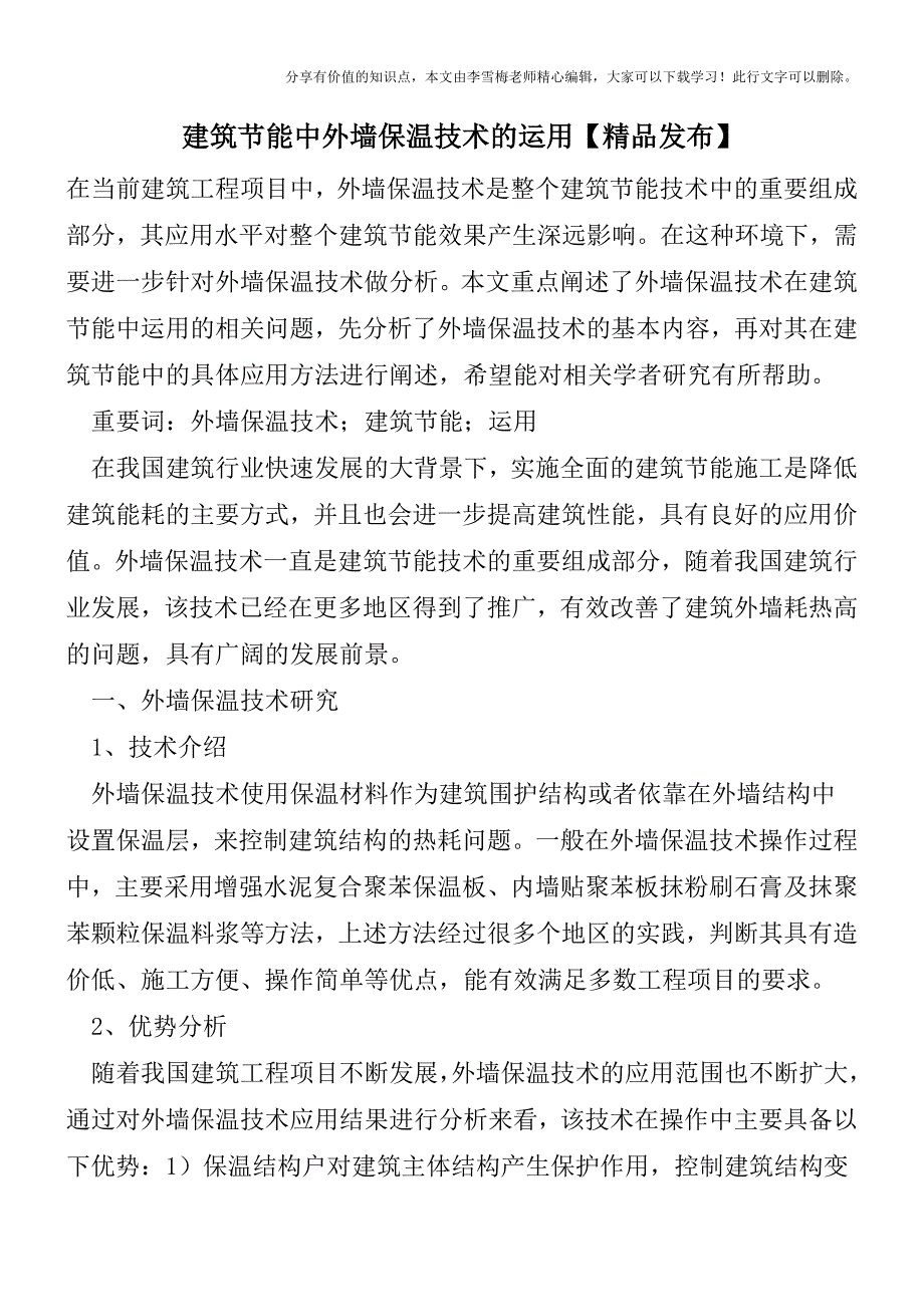 建筑节能中外墙保温技术的运用【精品发布】.doc_第1页