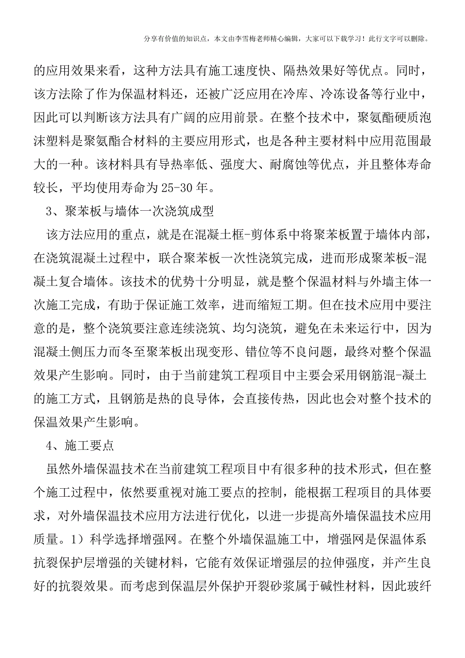 建筑节能中外墙保温技术的运用【精品发布】.doc_第3页