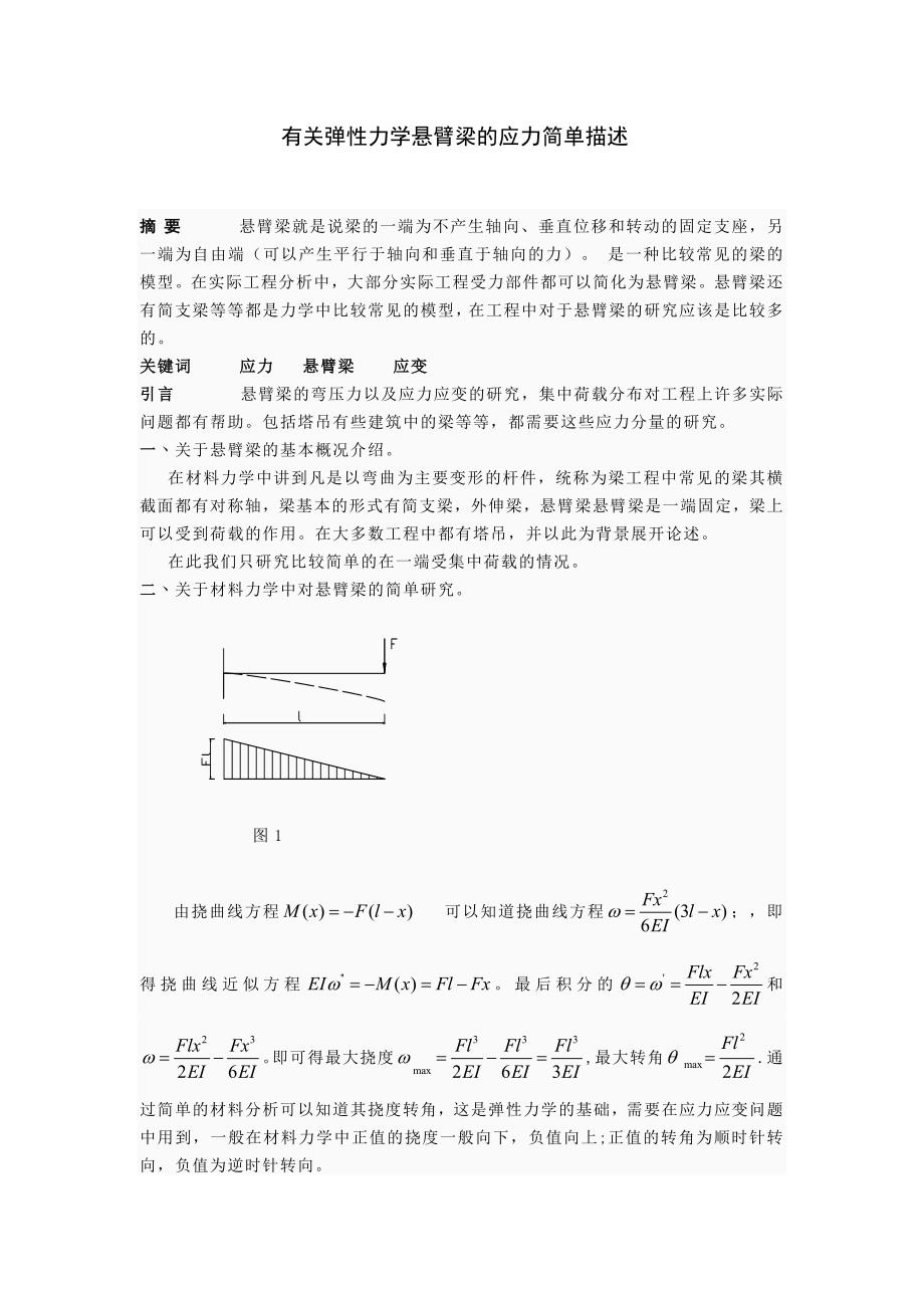 有关弹性力学悬臂梁的应力简单描述.doc_第1页