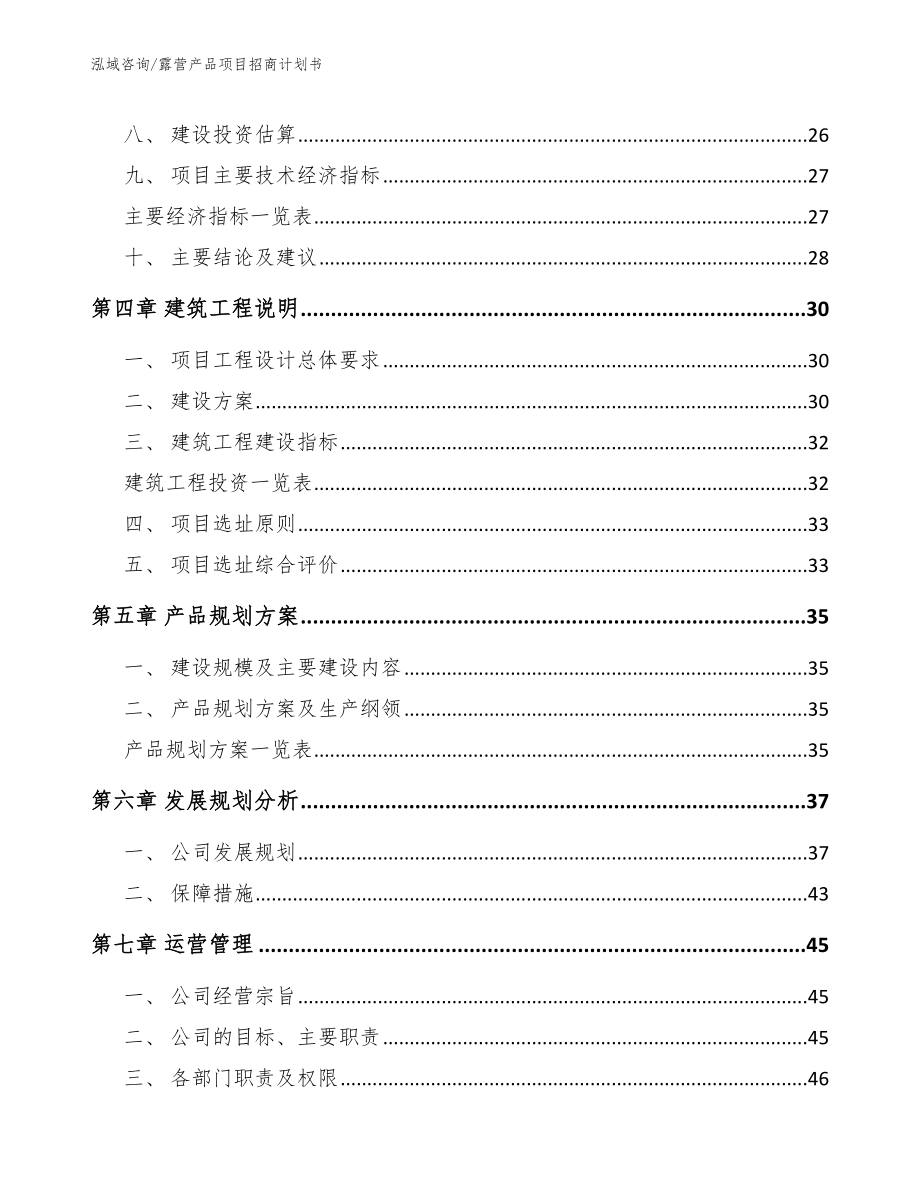 露营产品项目招商计划书【模板范本】_第3页