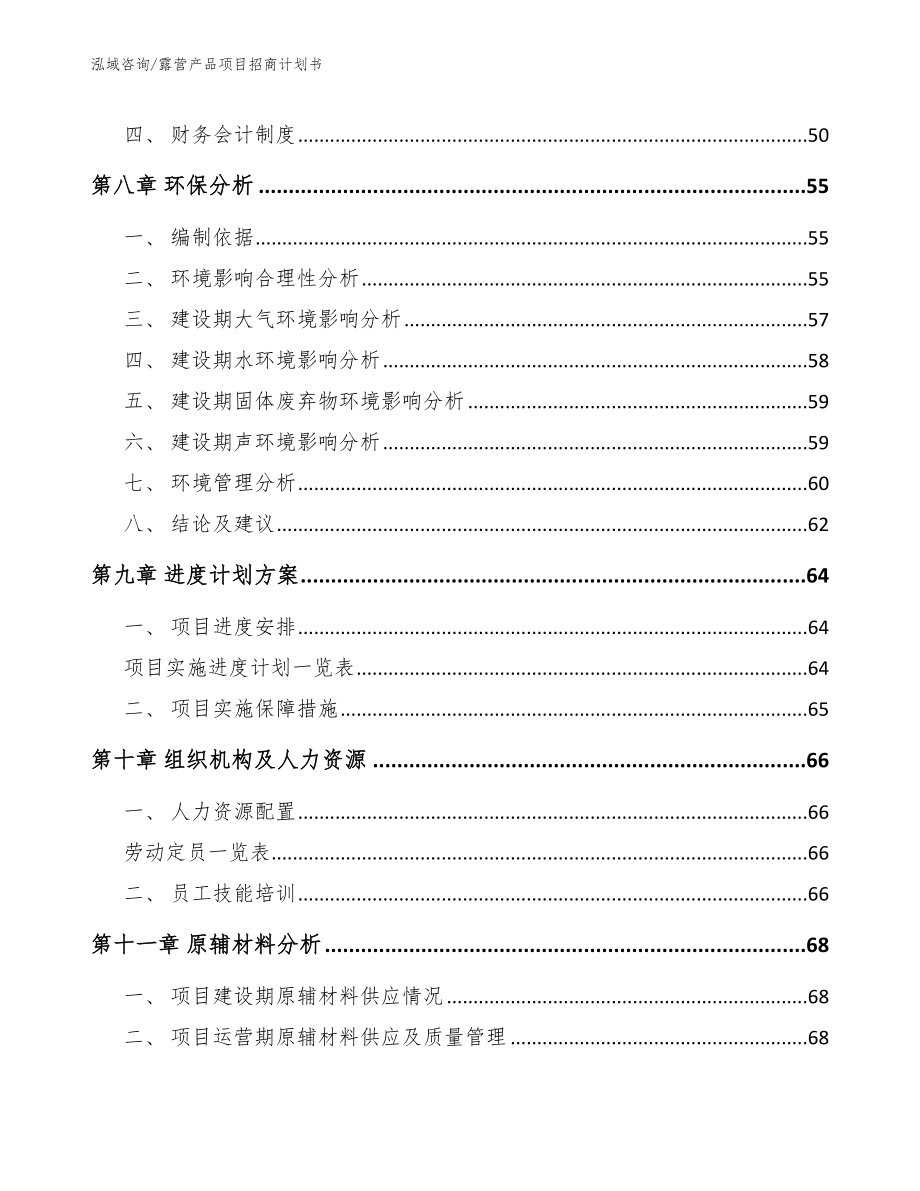 露营产品项目招商计划书【模板范本】_第4页