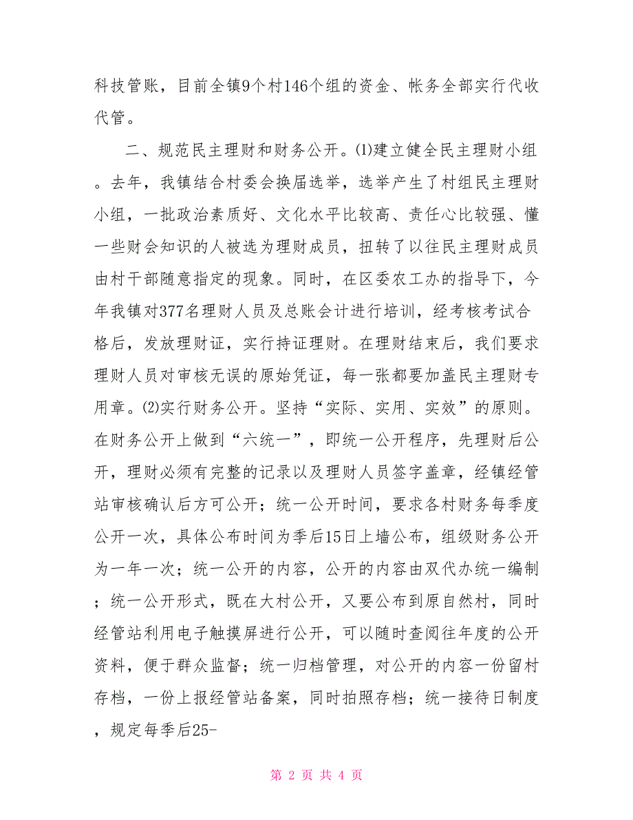 2022年乡镇经管站财务规范化管理情况汇报_第2页