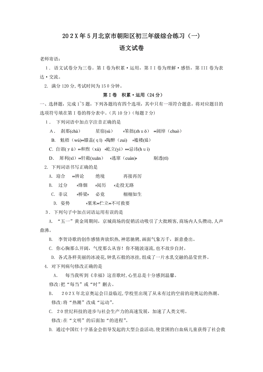 5月北京市朝阳区初三年级综合练习一初中语文_第1页