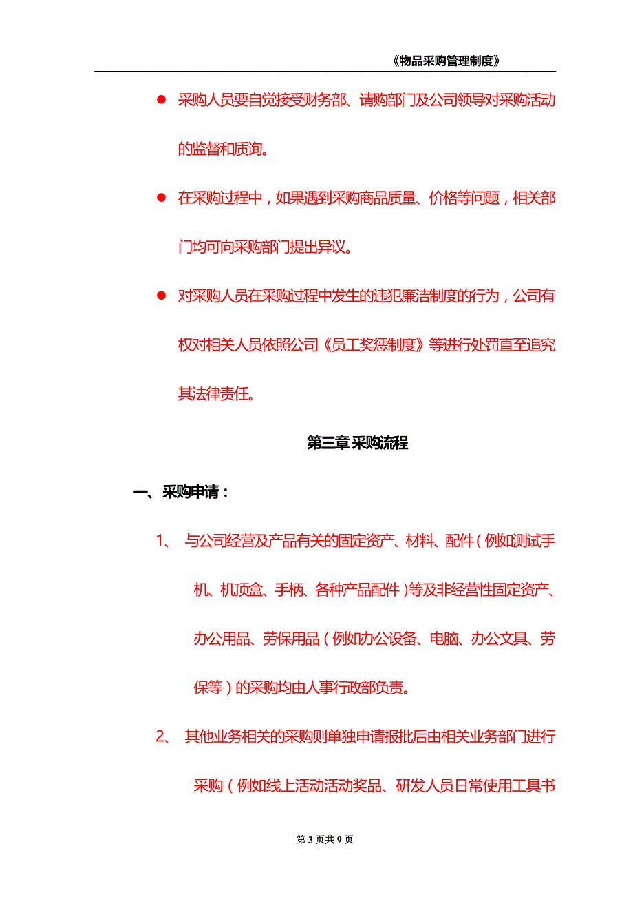 物品采购管理制度.doc_第4页