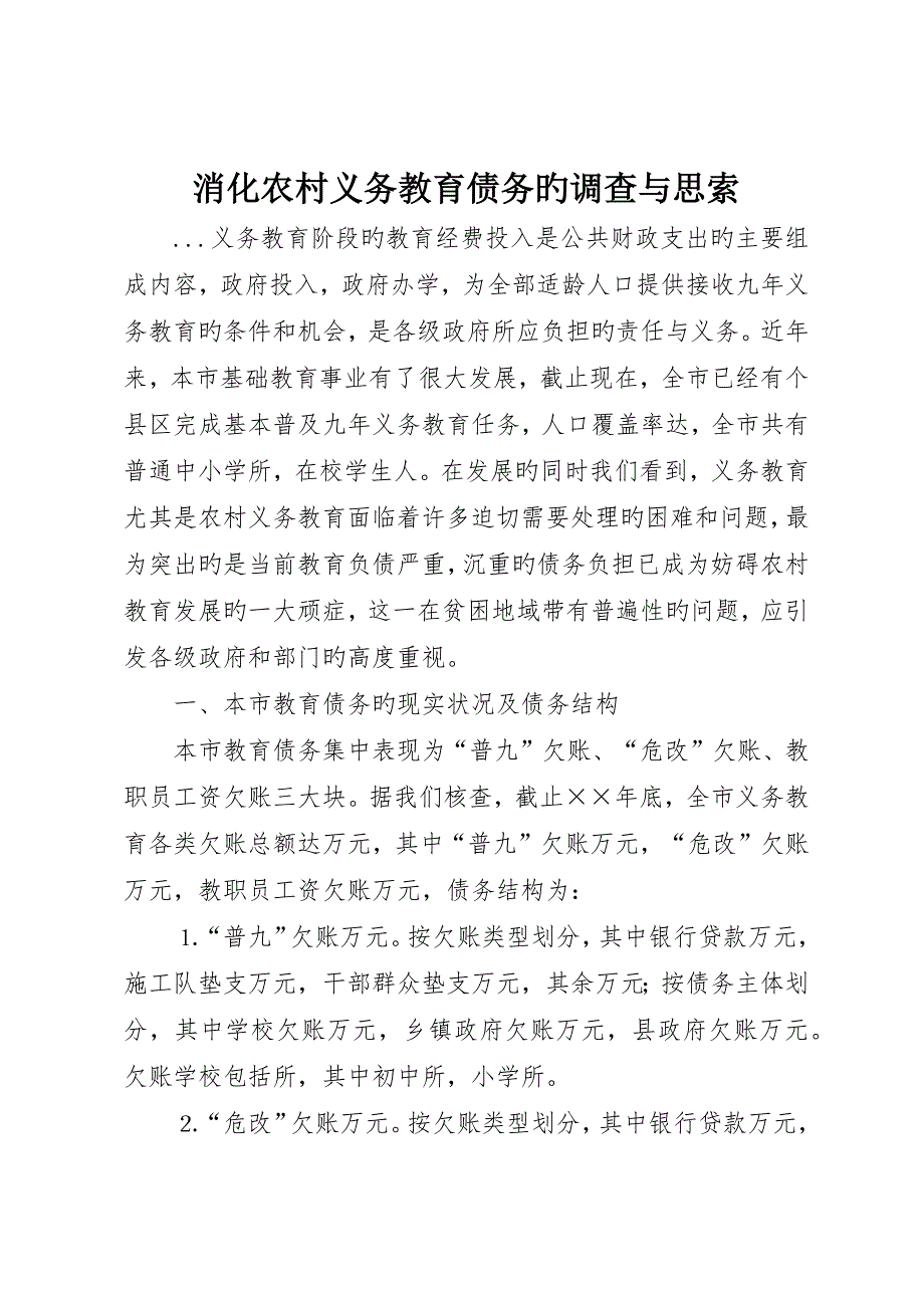 消化农村义务教育债务的调查与思考_第1页