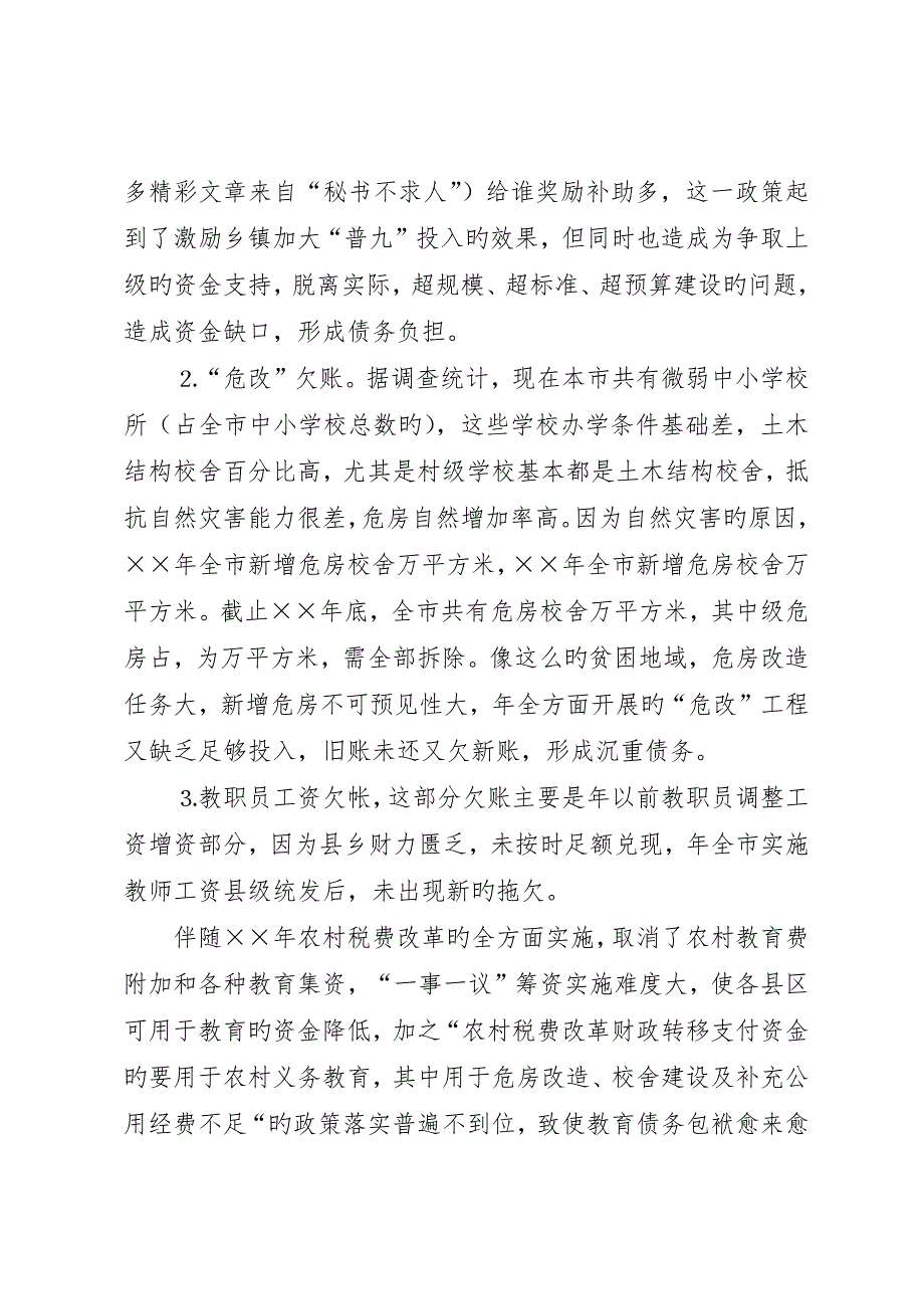 消化农村义务教育债务的调查与思考_第3页