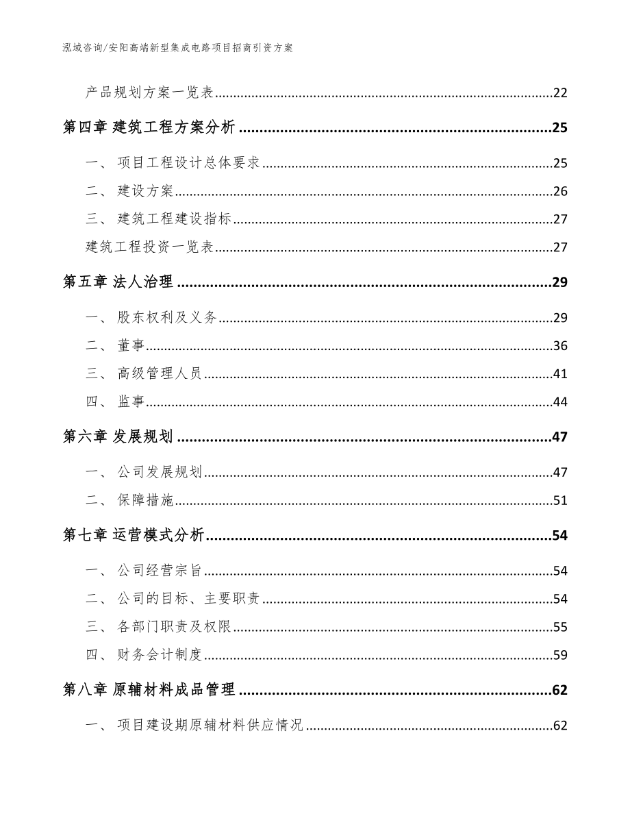 安阳高端新型集成电路项目招商引资方案（模板参考）_第3页