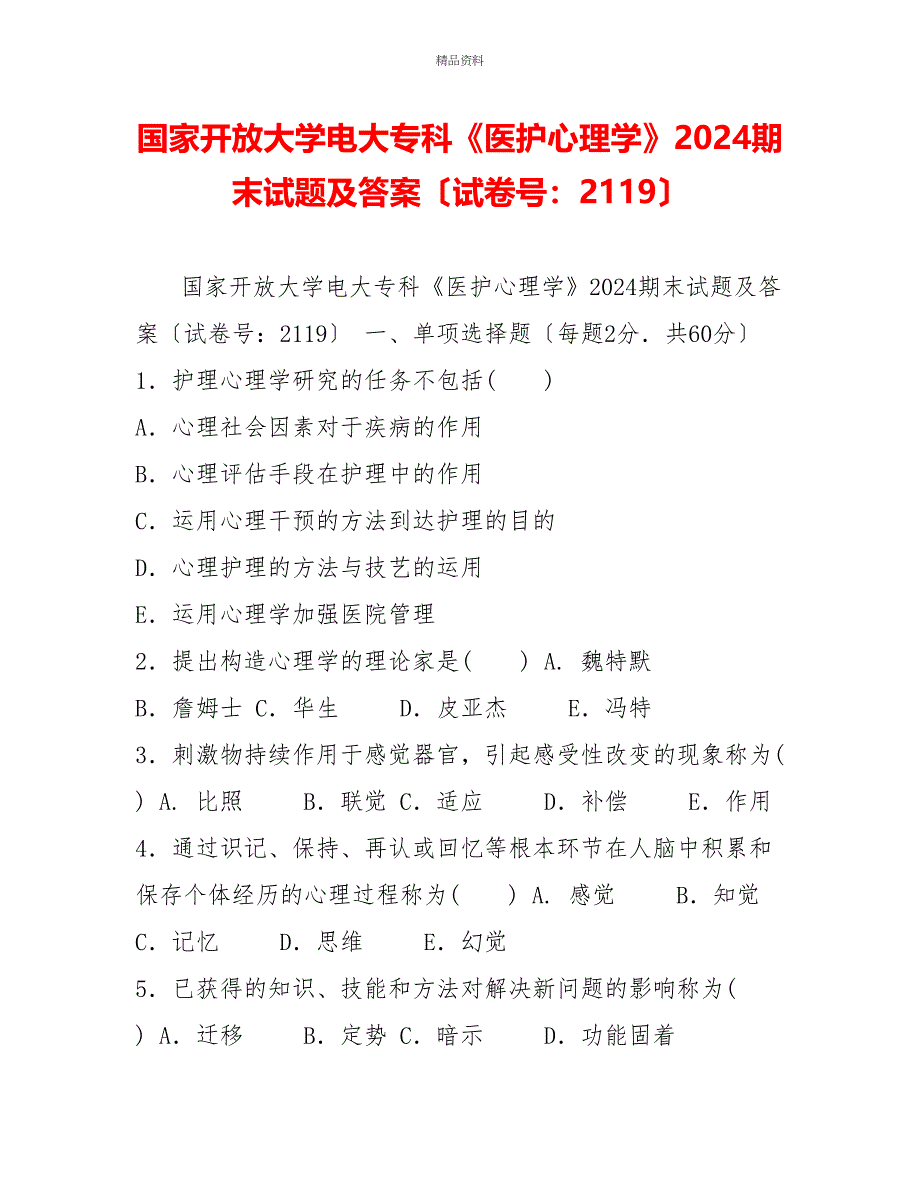 国家开放大学电大专科《医护心理学》2024期末试题及答案（试卷号：2119）_第1页