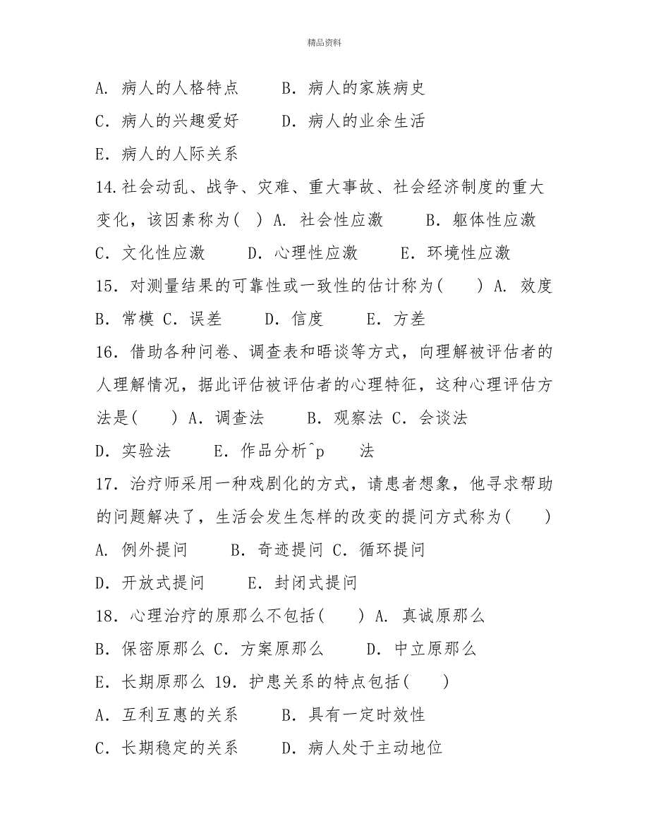 国家开放大学电大专科《医护心理学》2024期末试题及答案（试卷号：2119）_第3页