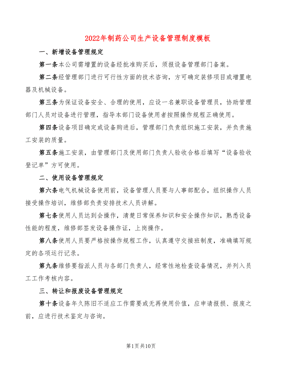 2022年制药公司生产设备管理制度模板_第1页