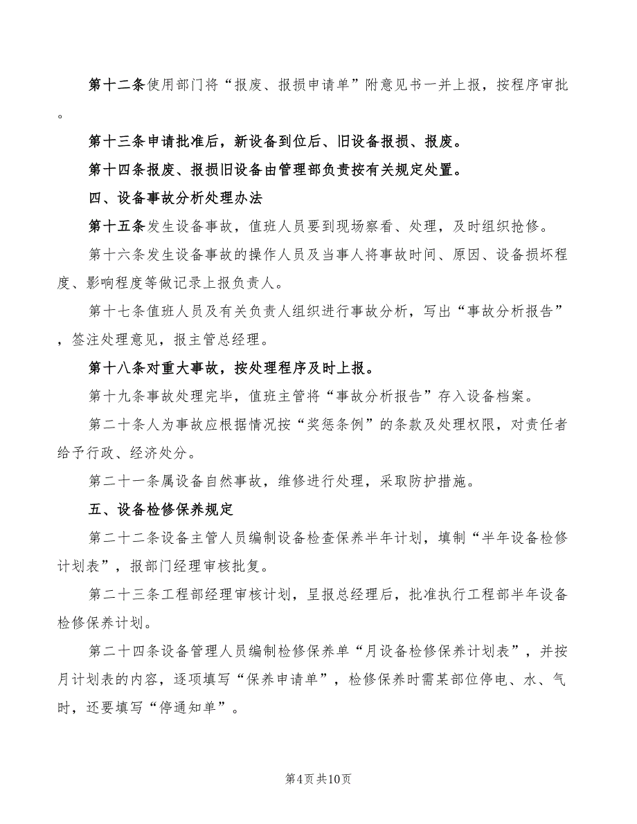 2022年制药公司生产设备管理制度模板_第4页