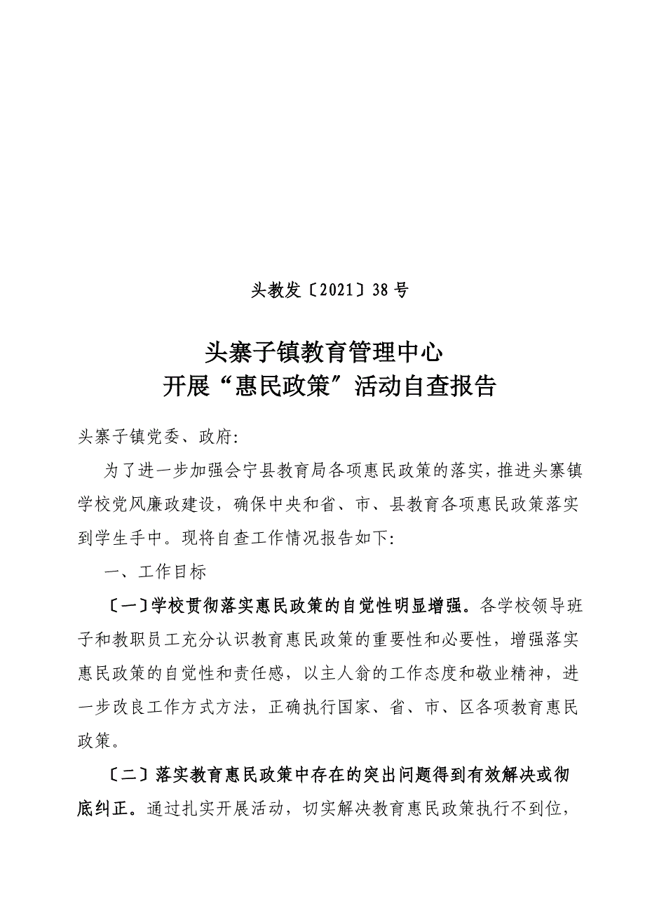 工作计划惠民政策落实自查报告_第1页