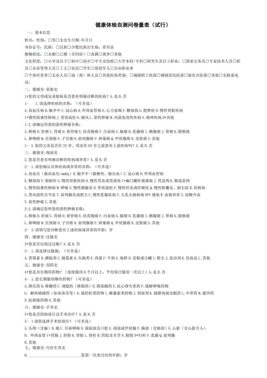 健康自测量表(试行)_第1页