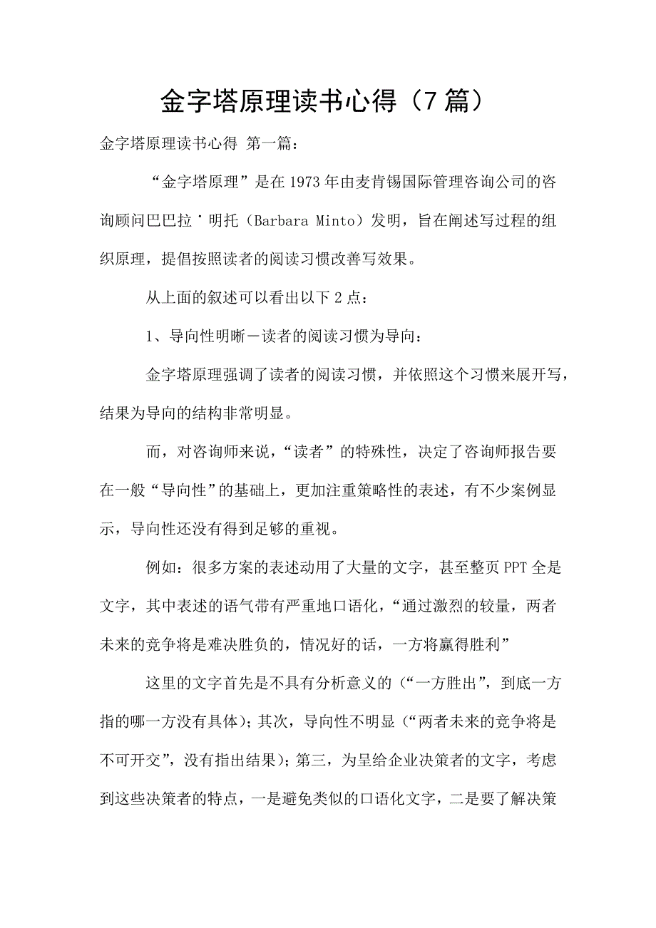 金字塔原理读书心得(7篇).doc_第1页