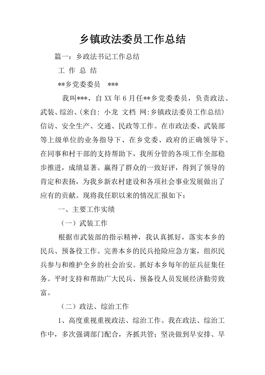 乡镇政法委员工作总结_第1页