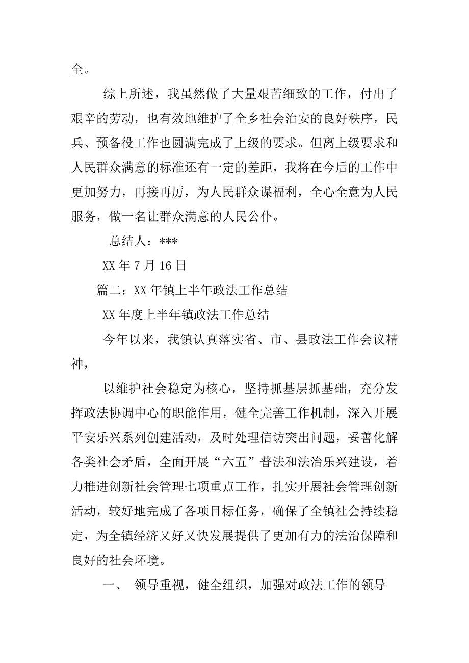 乡镇政法委员工作总结_第4页