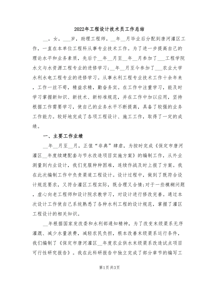 2022年工程设计技术员工作总结_第1页