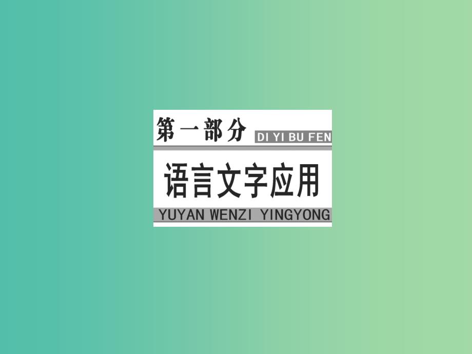 高考语文大一轮复习专题一正确使用词语包括熟语突破三正确辨析近义虚词课件.ppt_第1页