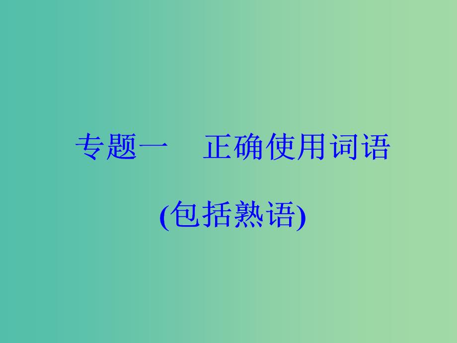 高考语文大一轮复习专题一正确使用词语包括熟语突破三正确辨析近义虚词课件.ppt_第2页