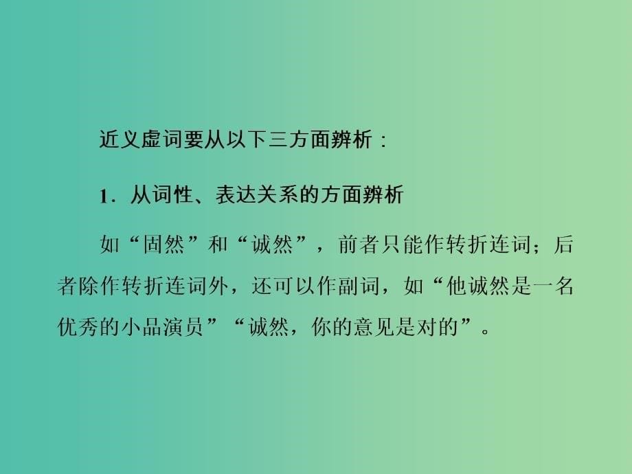 高考语文大一轮复习专题一正确使用词语包括熟语突破三正确辨析近义虚词课件.ppt_第5页