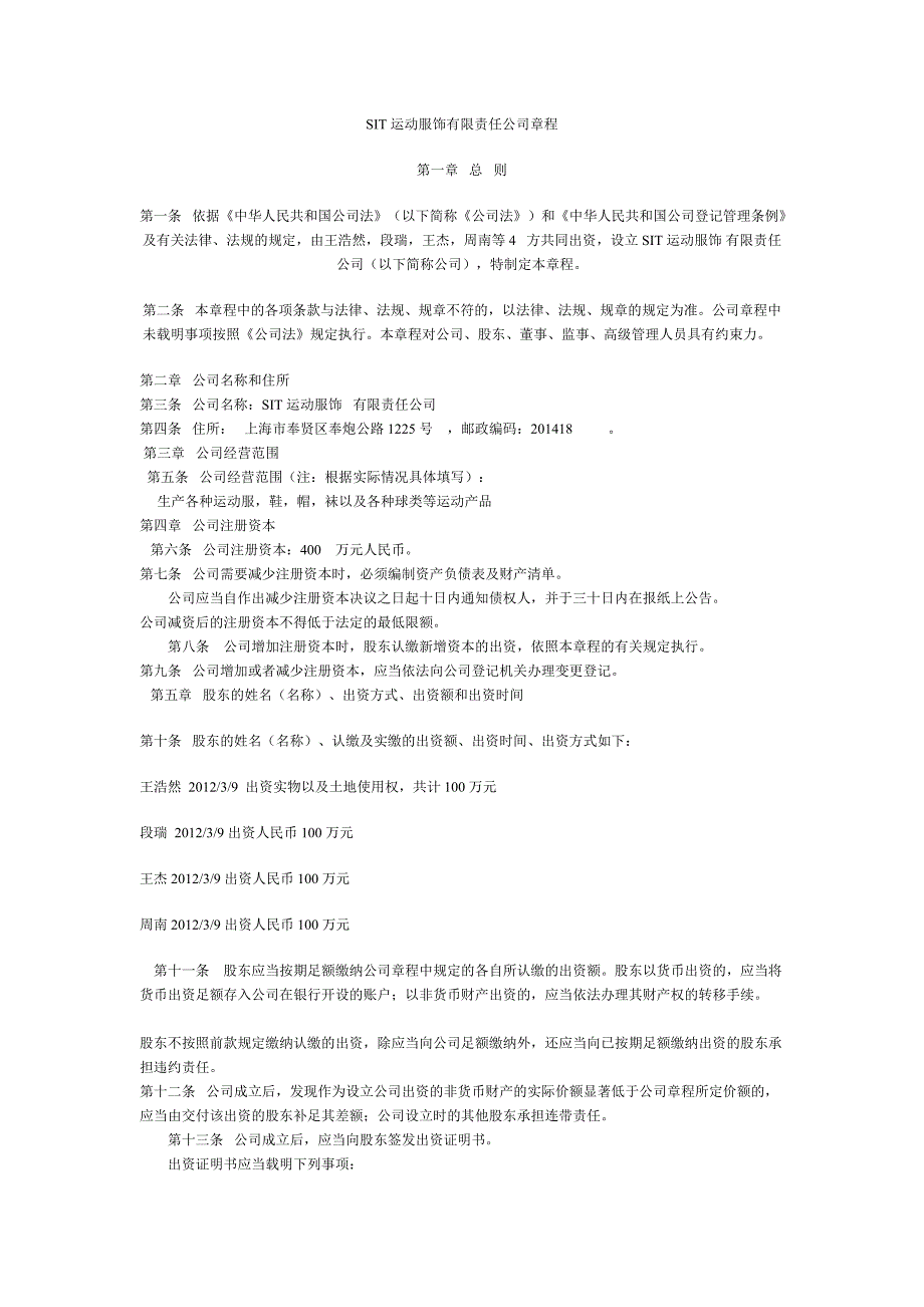 SIT运动服饰有限责任公司章程_第1页