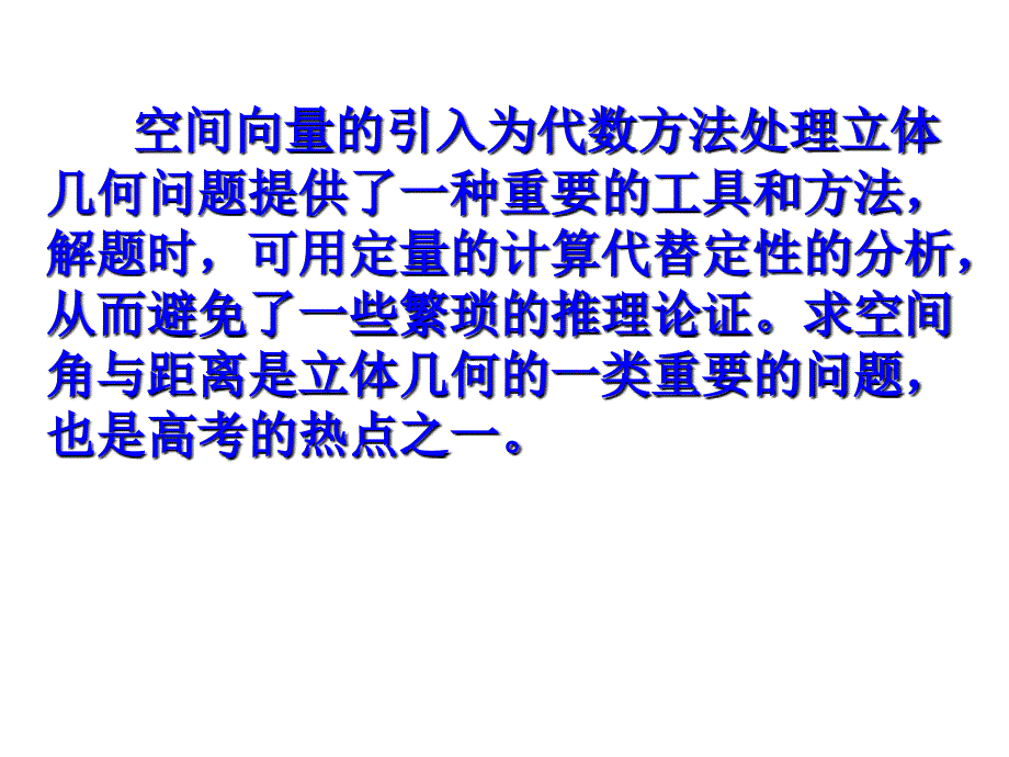 立体几何中的向量方法求空间角课件_第2页