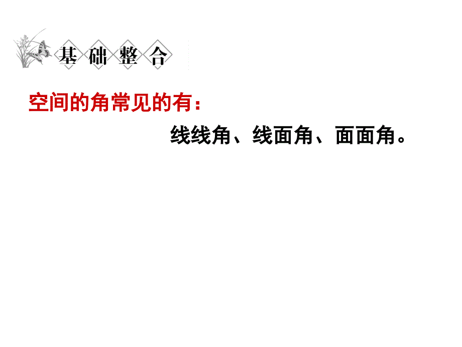 立体几何中的向量方法求空间角课件_第3页