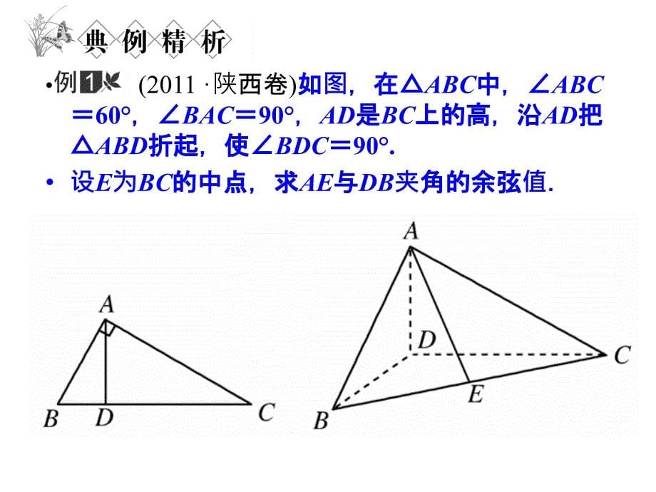 立体几何中的向量方法求空间角课件_第5页